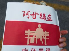-阿甘锅盔(中关村食宝街店)