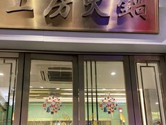 -上房火鍋(新天地店)