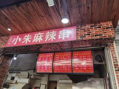 门面-小朱麻辣串(益民街店)