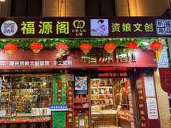 -牌坊街福源阁