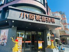 门面-小厨娘淮扬菜(天印大道店)