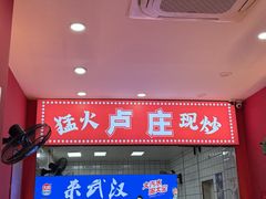 -卢庄(江汉路店)