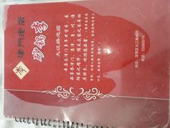 菜单-砂锅李(九江路店)