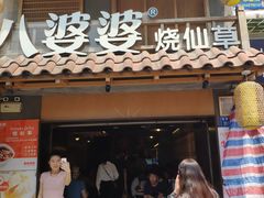 门面-八婆婆烧仙草(曾厝垵店)