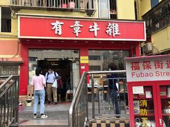 -有章牛杂(石厦店)