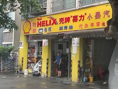 -小晏汽车维修店(华阳店)