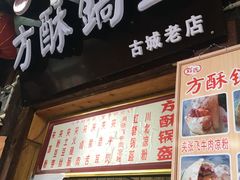 门面-刘氏方酥锅盔(古城总店)