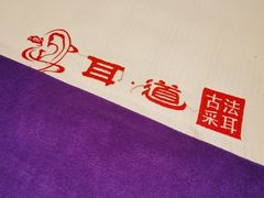 -耳·道古法采耳(高新万达店)