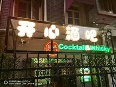 -开心酒吧(成都道店)