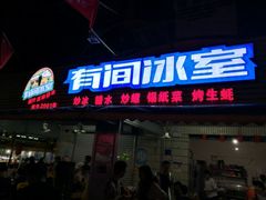 门面-有间冰室(侨港风情街店)