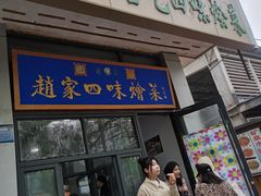 -赵家名吃四味烩菜(东大寺门食品街店)