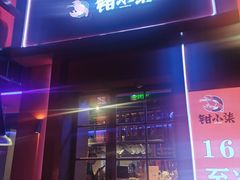 -钳小柒·小龙虾蓝龙王烧烤夜宵(长寿路店)
