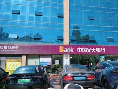 -中国光大银行(金山支行)