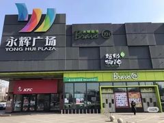 -永辉超市(鲁谷店)