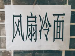 -荣阳楼(山塘街店)