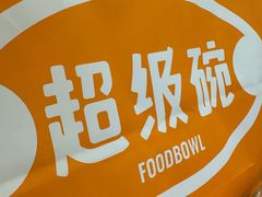 -超级碗FOODBOWL(成都来福士店)