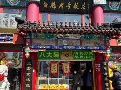 -白魁老号饭庄(交道口店)