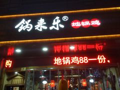 -锅来乐地锅鸡(安亭店)