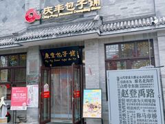 -庆丰包子铺(白塔寺店)