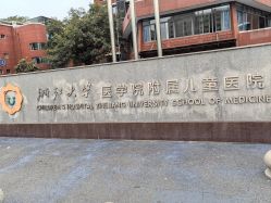-浙江大学医学院附属儿童医院(湖滨院区)