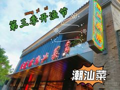 -陈鹏鹏潮汕菜(欢乐海岸 海边景观店)