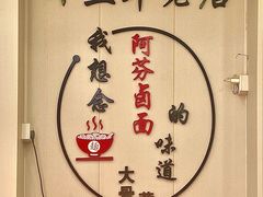 -阿芬卤面(花巷店)