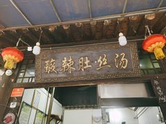 门面-酸辣肚丝汤