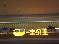 -宝贝王(惠州大亚湾店)