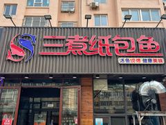 -三煮纸包鱼(青岛总店)