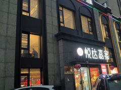 -淮安人家·悦达嘉宴(深圳路店)