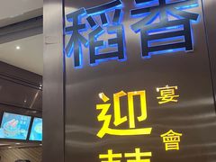 -稻香(天河领展店)