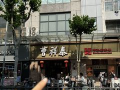 -曹祥泰(解放路店)