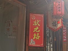 -状元楼(东大街店)