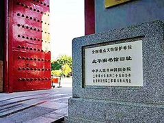 -北平图书馆旧址