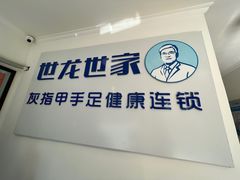 -世龙世家灰指甲鸡眼脚气甲沟炎跖疣护理(通州店)