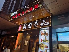 门面-湘厨壹品(芙蓉广场店)