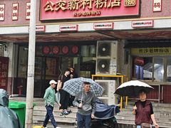-公交新村粉店(赤岗冲店)