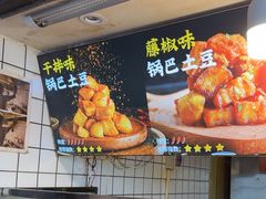 -周签签锅巴土豆(建设路总店)