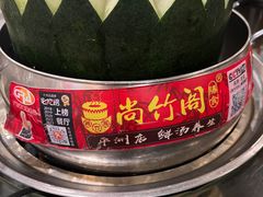 -尚竹阁冬瓜盅·18年地标美食(平洲店)