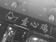 门面-文记壹心鸡(宝华路店)