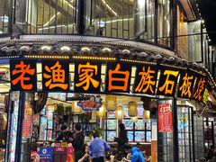 -老渔家·白族·石板烧·野生菌火锅(古城中心店)