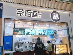 -茶百道(窦庄服务南区店)