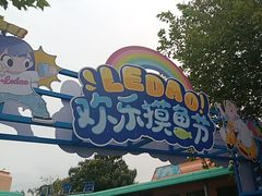 -秦皇岛乐岛海洋王国