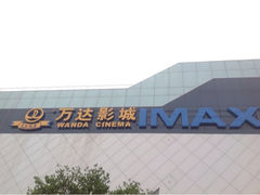 iphone_upload_pic-万达影城(太仓IMAX激光店)