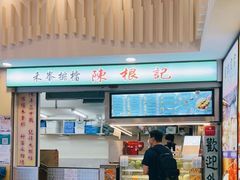 门面-陈根记大牌档