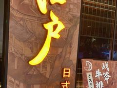 门面-江户烧肉(高德店)