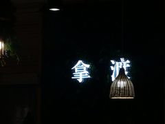 -拿渡·水煮鱼麻辣香锅(王府井奥莱·香江小镇店)