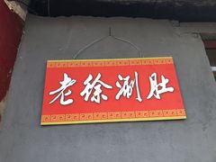 -老徐烧烤涮肚(交道口店)