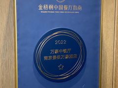 -南京景枫万豪酒店·万豪中餐厅
