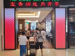 -宝香绑线肉骨茶(柏威年广场店)